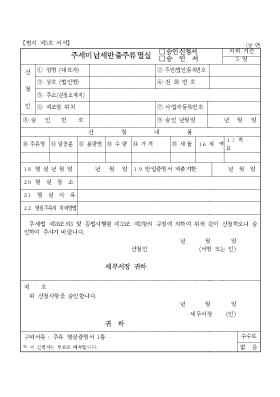 주세미납세반출주류멸실승인신청서-승인서 주세미납세반출주류멸실승인신청서-승인서